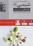 کتاب شیمی یازدهم ریاضی-تجربی (سوال های پرتکرار/قلم چی/5330)