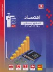 کتاب اقتصاد کنکور انسانی (آبی/کنکور 1403/قلم چی/3128)