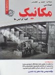 کتاب مصاحبه حضوری تخصصی مهندسی مکانیک کلیه گرایش ها (رویای سبز)