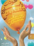 کتاب خودت را باور داشته باش (راین/افخمی/البرز)