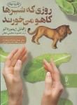 کتاب روزی که شیرها کاهو می خورند (رافائل ژیئوردائو/خطیبی/البرز)