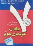 کتاب هفت عادت مردمان موثر (استفان کاوی/اکبری/افق دور)