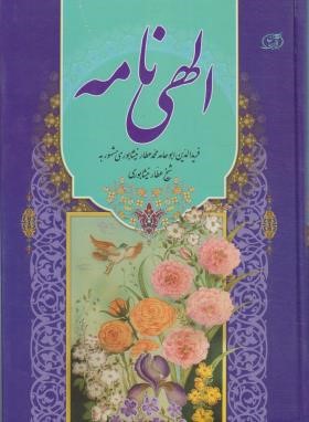 الهی نامه (عطار نیشابوری/سبز رایان گستر)