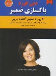 کتاب پاک سازی ضمیر (دبی فورد/شجاعی/نیک فرجام)