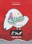 کتاب عربی هشتم (شاهکار/کلاغ سپید)