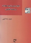 کتاب ماهیت جرم و توجیه مجازات در فلسفه افلاطون (اثیمی/میزان)