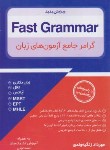 کتاب FAST GRAMMAR (گرامر جامع آزمون های زبان/زنگیه/جنگل)