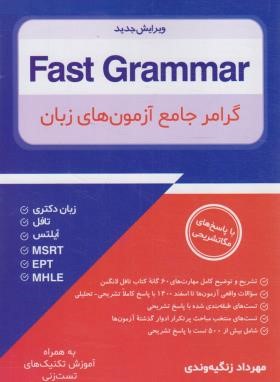 FAST GRAMMAR (گرامر جامع آزمون های زبان/زنگیه/جنگل)