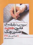 کتاب بررسی نوآوری های قانون جدید چک 97 (توکلی/جیبی/مکتوب آخر)*