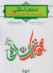کتاب انقلاب اسلامی وقوع،پیامدها و راهکارهایی برای آینده (ملکوتیان/معارف)