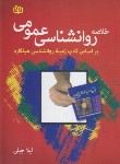 کتاب خلاصه روانشناسی عمومی (براساس کتاب هیلگارد/جبلی/رشد)