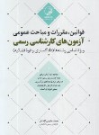 کتاب قوانین،مقررات و مباحث عمومی آزمونهای کارشناسی رسمی (نوآور)