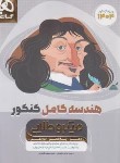 کتاب هندسه کامل (جامع) کنکور (تست/میکروطلایی/1404/گاج)
