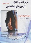 کتاب درسنامه جامع آزمون های استخدامی (ابوالقاسمیان/نیازدانش)