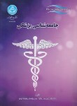 کتاب جامعه شناسی پزشکی (مسعودنیا/دانشگاه تهران)