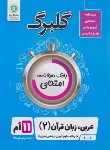 کتاب عربی،زبان قرآن یازدهم عمومی (گلبرگ/گل واژه)