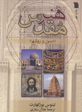 هنر مقدس (اصول و روش ها/بورکهارت/ستاری/سروش)