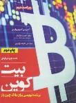 کتاب همه چیز درباره بیت کوین (آنتونوپولوس/زارع پور/نص)