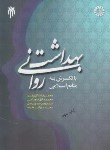 کتاب بهداشت روانی با نگرش به منابع اسلامی (سالاری فر/سمت/1387)