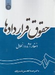 کتاب حقوق قراردادها انعقاد،آثار و انحلال (شیروی/سمت/2056)