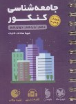 کتاب جامعه شناسی جامع کنکور (لقمه/مهروماه)