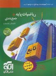 کتاب ریاضی پایه ریاضی+جمع بندی (درسنامه+آزمون مبحثی+پاسخ/الگو)