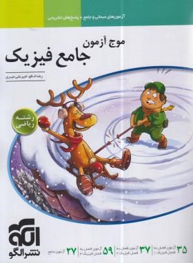 موج آزمون فیزیک ریاضی جامع کنکور (آزمون های مبحثی+پاسخ/الگو)