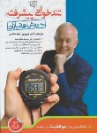 کتاب تندخوانی پیشرفته به روش تونی بازان (بازان/فیروزپور/الماس پارسیان)