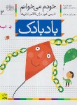 کتاب خودم می خوانم 2 (بادبادک/قاسم نیا/افق)