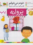 کتاب خودم می خوانم 21 (پروانه/قاسم نیا/افق)