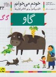 کتاب خودم می خوانم 22 (گاو/قاسم نیا/افق)