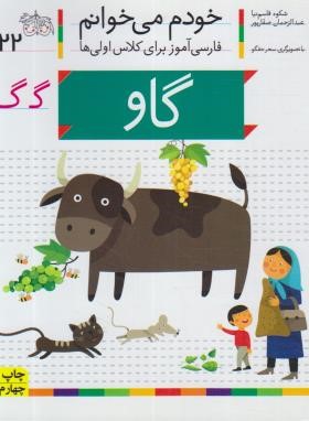 خودم می خوانم 22 (گاو/قاسم نیا/افق)