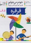 کتاب خودم می خوانم 23 (فرفره/قاسم نیا/افق)