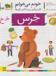 کتاب خودم می خوانم 24 (خرس/قاسم نیا/افق)