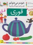 کتاب خودم می خوانم 25 (قوری/قاسم نیا/افق)