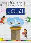 کتاب خودم می خوانم 26 (لک لک/قاسم نیا/افق)