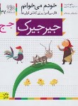 کتاب خودم می خوانم 27 (جیرجیرک/قاسم نیا/افق)