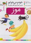 کتاب خودم می خوانم 28 (موز/قاسم نیا/افق)