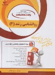 کتاب راه تحلیلی روانشناسی رشد 2 (پیام نور/علی اکبری/راه/1101)