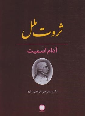 ثروت ملل (آدام اسمیت/ابراهیم زاده/پیام)