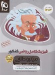 کتاب فیزیک کامل (جامع) ریاضی کنکور (بانک تست/میکروطلایی/گاج)