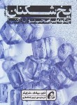 کتاب یخ شکنان (تام شرایتر/انصاری/آموخته)