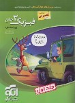 کتاب فیزیک دوازدهم تجربی ج1 (درسنامه+تست+آزمون/ویندوز 12/ویراست 3/الگو)