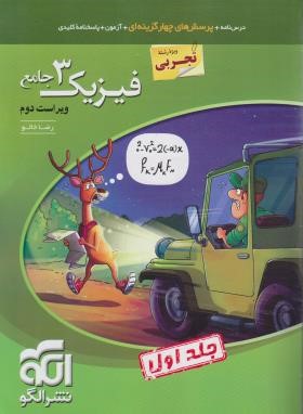 فیزیک دوازدهم تجربی ج1 (درسنامه+تست+آزمون/ویراست 3/الگو)