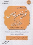 کتاب منتخب قوانین خاص حقوقی و کیفری (اسکودا/رسولی/دادستان)