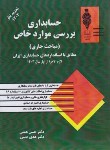 کتاب حسابداری بررسی موارد خاص (مباحث جاری/همتی/رحلی/آوا قلم)