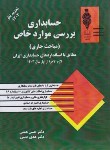 کتاب حسابداری بررسی موارد خاص (مباحث جاری/همتی/مهربان)