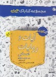 کتاب آیات و روایات کنکور انسانی (کتابای جی بی/4210/خیلی سبز)