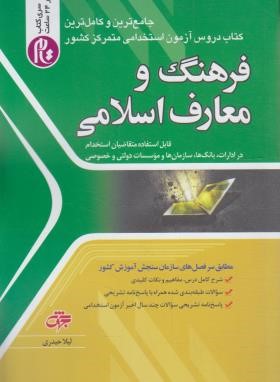 آزمون استخدامی فرهنگ و معارف اسلامی (حیدری/جهش)