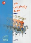 کتاب هنر برنامه نویسی هم رو (برشیرز/سیاوشی/آیلار)